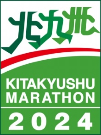 北九州マラソン2024参加ランナーの皆様へ